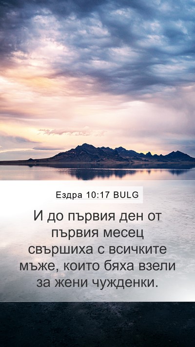 Ездра 10:17 BULG Mobile Phone Wallpaper - И до първия ден от първия - Mobile Bible Verse Wallpaper