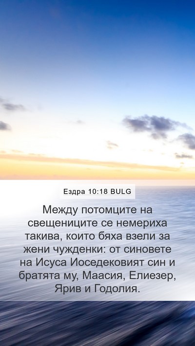 Ездра 10:18 BULG Bible Verse Image
