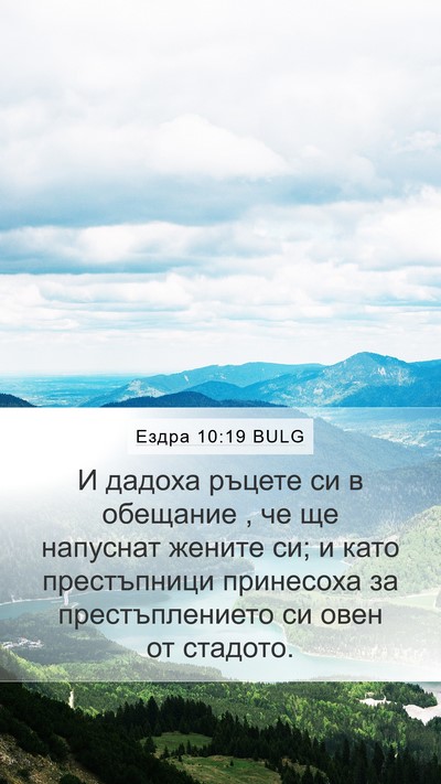 Ездра 10:19 BULG Bible Verse Image