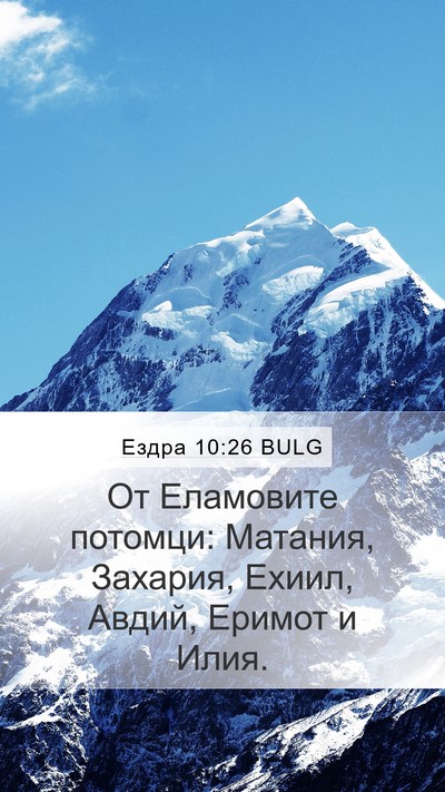 Ездра 10:26 BULG Bible Verse Image