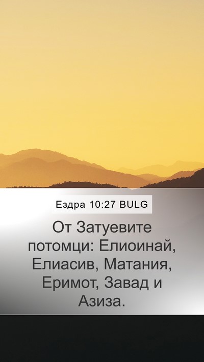 Ездра 10:27 BULG Mobile Phone Wallpaper - От Затуевите потомци: - Mobile Bible Verse Wallpaper