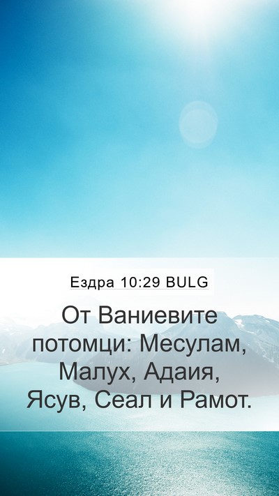 Ездра 10:29 BULG Mobile Phone Wallpaper - От Ваниевите потомци: - Mobile Bible Verse Wallpaper
