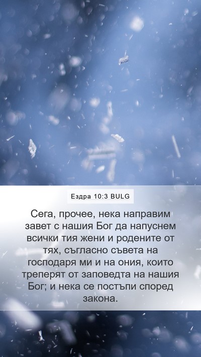 Ездра 10:3 BULG Bible Verse Image