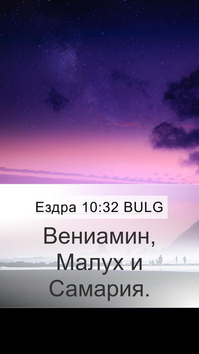 Ездра 10:32 BULG Mobile Phone Wallpaper - Вениамин, Малух и - Mobile Bible Verse Wallpaper