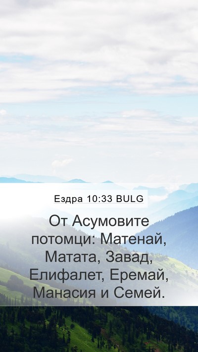 Ездра 10:33 BULG Mobile Phone Wallpaper - От Асумовите потомци: - Mobile Bible Verse Wallpaper