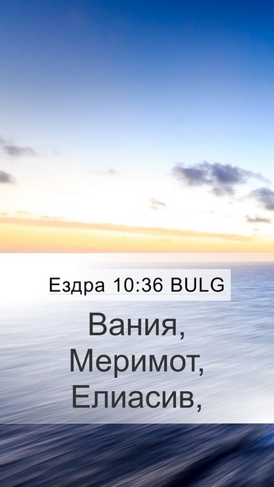 Ездра 10:36 BULG Mobile Phone Wallpaper - Вания, Меримот, - Mobile Bible Verse Wallpaper