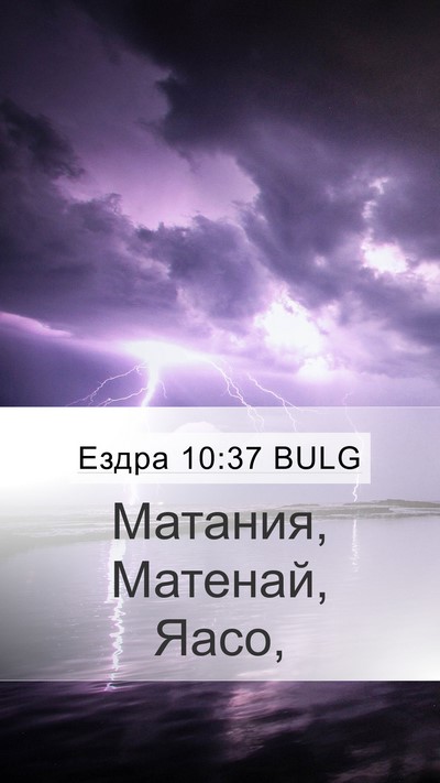 Ездра 10:37 BULG Mobile Phone Wallpaper - Матания, Матенай, - Mobile Bible Verse Wallpaper