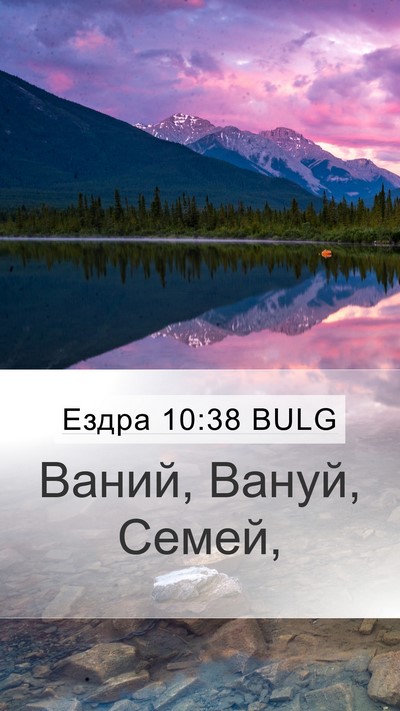 Ездра 10:38 BULG Mobile Phone Wallpaper - Ваний, Вануй, - Mobile Bible Verse Wallpaper