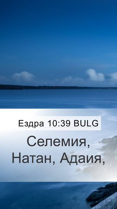 Ездра 10:39 BULG Bible Verse Image