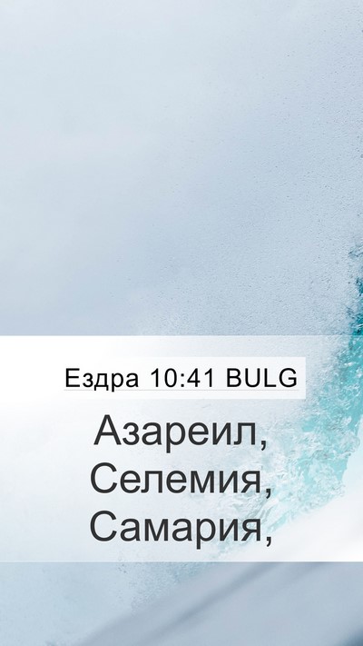 Ездра 10:41 BULG Mobile Phone Wallpaper - Азареил, Селемия, - Mobile Bible Verse Wallpaper