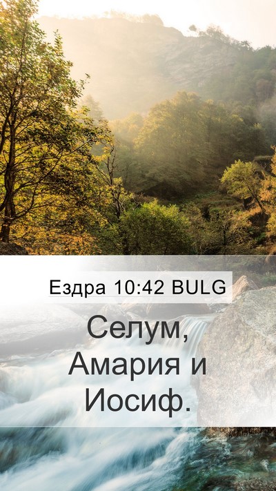 Ездра 10:42 BULG Mobile Phone Wallpaper - Селум, Амария и - Mobile Bible Verse Wallpaper
