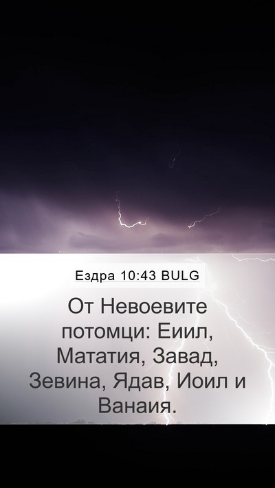 Ездра 10:43 BULG Mobile Phone Wallpaper - От Невоевите потомци: Еиил, - Mobile Bible Verse Wallpaper