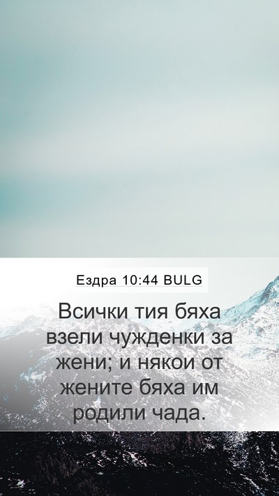 Ездра 10:44 BULG Mobile Phone Wallpaper - Всички тия бяха взели - Mobile Bible Verse Wallpaper