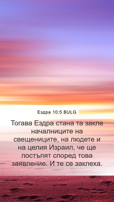 Ездра 10:5 BULG Bible Verse Image