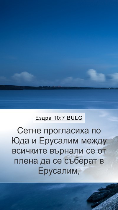 Ездра 10:7 BULG Bible Verse Image