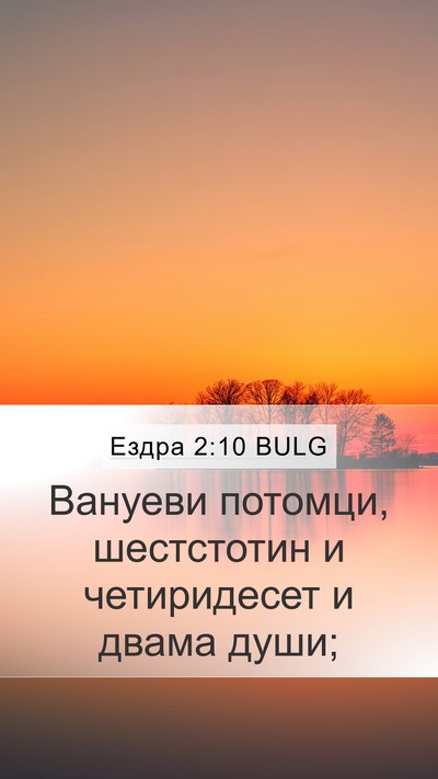 Ездра 2:10 BULG Bible Verse Image