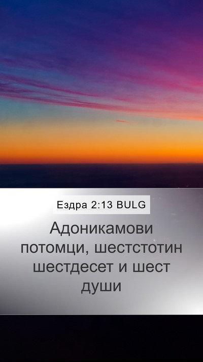 Ездра 2:13 BULG Bible Verse Image