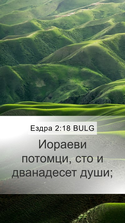 Ездра 2:18 BULG Bible Verse Image