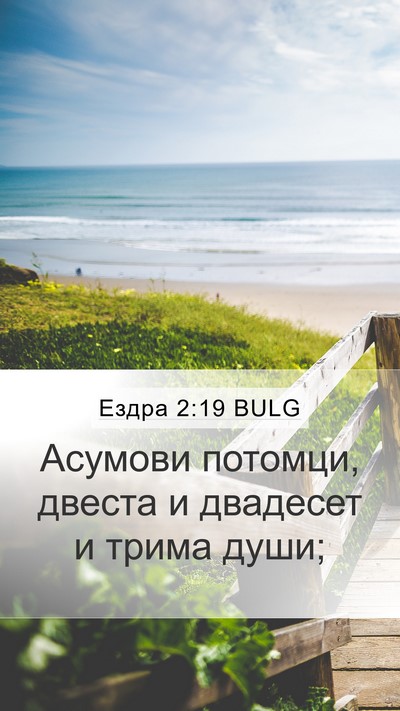 Ездра 2:19 BULG Bible Verse Image