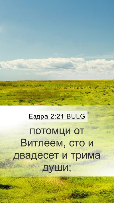 Ездра 2:21 BULG Bible Verse Image