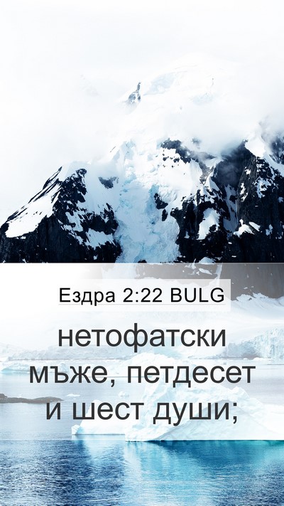 Ездра 2:22 BULG Bible Verse Image