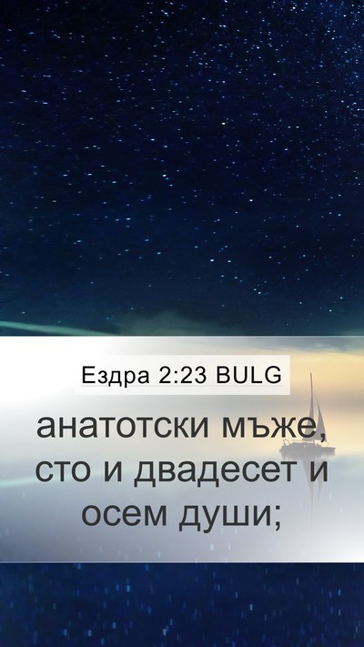 Ездра 2:23 BULG Bible Verse Image
