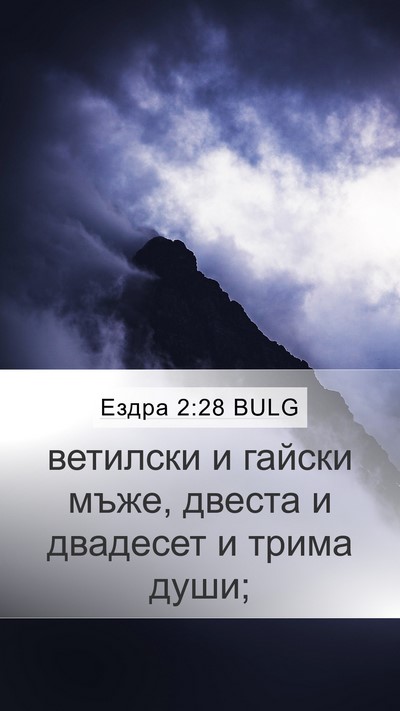 Ездра 2:28 BULG Bible Verse Image