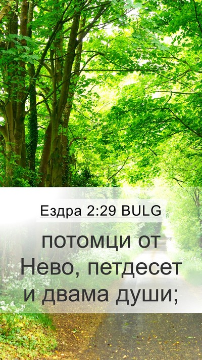 Ездра 2:29 BULG Bible Verse Image