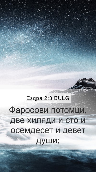 Ездра 2:3 BULG Bible Verse Image