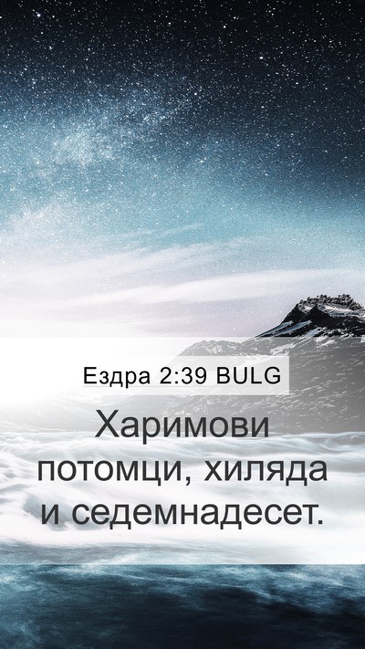 Ездра 2:39 BULG Bible Verse Image