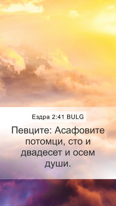 Ездра 2:41 BULG Mobile Phone Wallpaper - Певците: Асафовите - Mobile Bible Verse Wallpaper