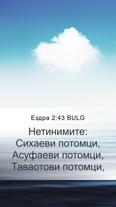 Ездра 2:43 BULG Mobile Phone Wallpaper - Нетинимите: Сихаеви - Mobile Bible Verse Wallpaper