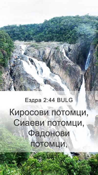 Ездра 2:44 BULG Bible Verse Image