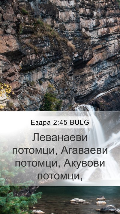 Ездра 2:45 BULG Mobile Phone Wallpaper - Леванаеви потомци, - Mobile Bible Verse Wallpaper