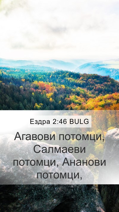 Ездра 2:46 BULG Mobile Phone Wallpaper - Агавови потомци, Салмаеви - Mobile Bible Verse Wallpaper