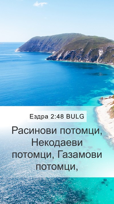 Ездра 2:48 BULG Mobile Phone Wallpaper - Расинови потомци, - Mobile Bible Verse Wallpaper