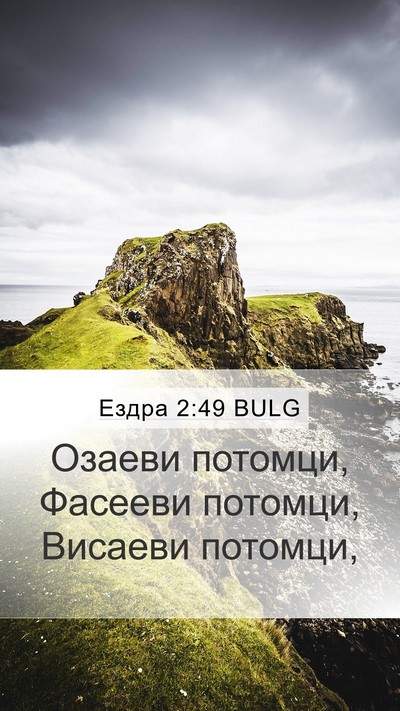 Ездра 2:49 BULG Bible Verse Image