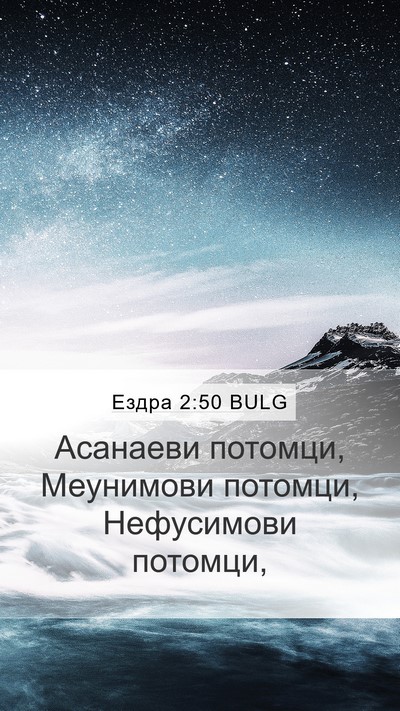Ездра 2:50 BULG Bible Verse Image