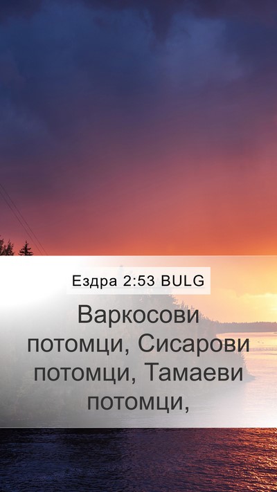 Ездра 2:53 BULG Bible Verse Image