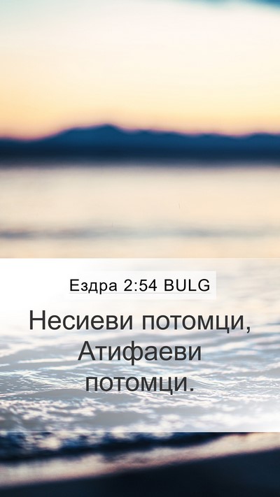 Ездра 2:54 BULG Mobile Phone Wallpaper - Несиеви потомци, Атифаеви - Mobile Bible Verse Wallpaper