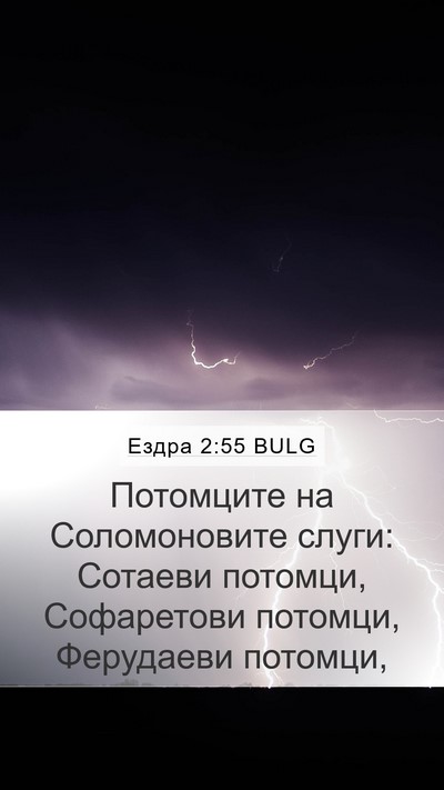 Ездра 2:55 BULG Bible Verse Image