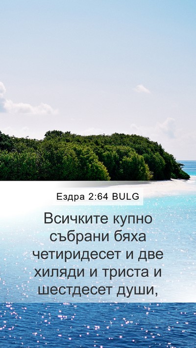 Ездра 2:64 BULG Mobile Phone Wallpaper - Всичките купно събрани - Mobile Bible Verse Wallpaper