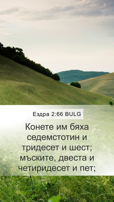 Ездра 2:66 BULG Bible Verse Image