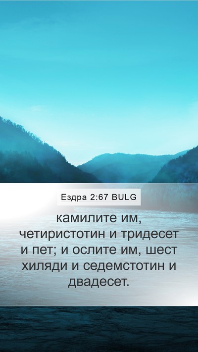 Ездра 2:67 BULG Mobile Phone Wallpaper - камилите им, четиристотин - Mobile Bible Verse Wallpaper