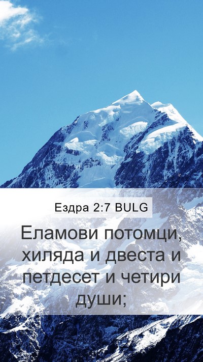 Ездра 2:7 BULG Mobile Phone Wallpaper - Еламови потомци, хиляда и - Mobile Bible Verse Wallpaper