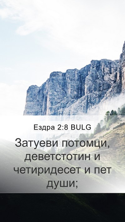 Ездра 2:8 BULG Bible Verse Image