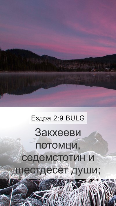 Ездра 2:9 BULG Bible Verse Image
