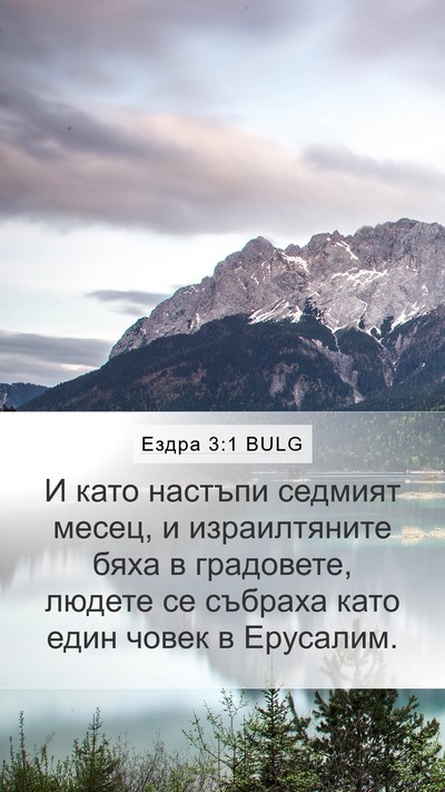 Ездра 3:1 BULG Bible Verse Image