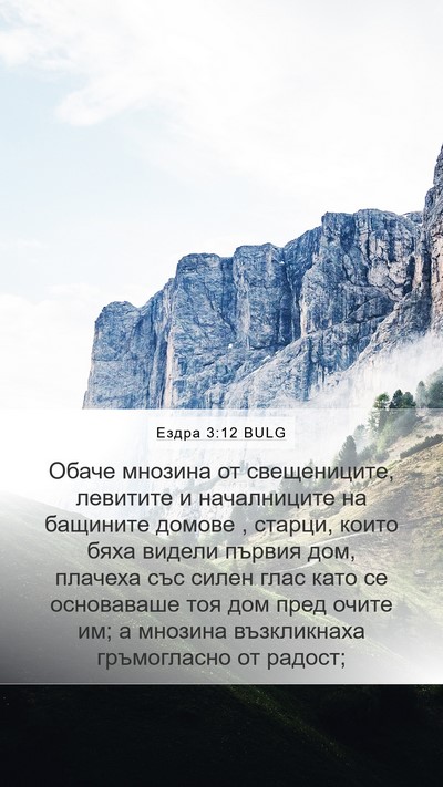 Ездра 3:12 BULG Bible Verse Image