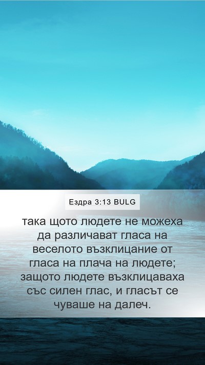 Ездра 3:13 BULG Mobile Phone Wallpaper - така щото людете не можеха - Mobile Bible Verse Wallpaper
